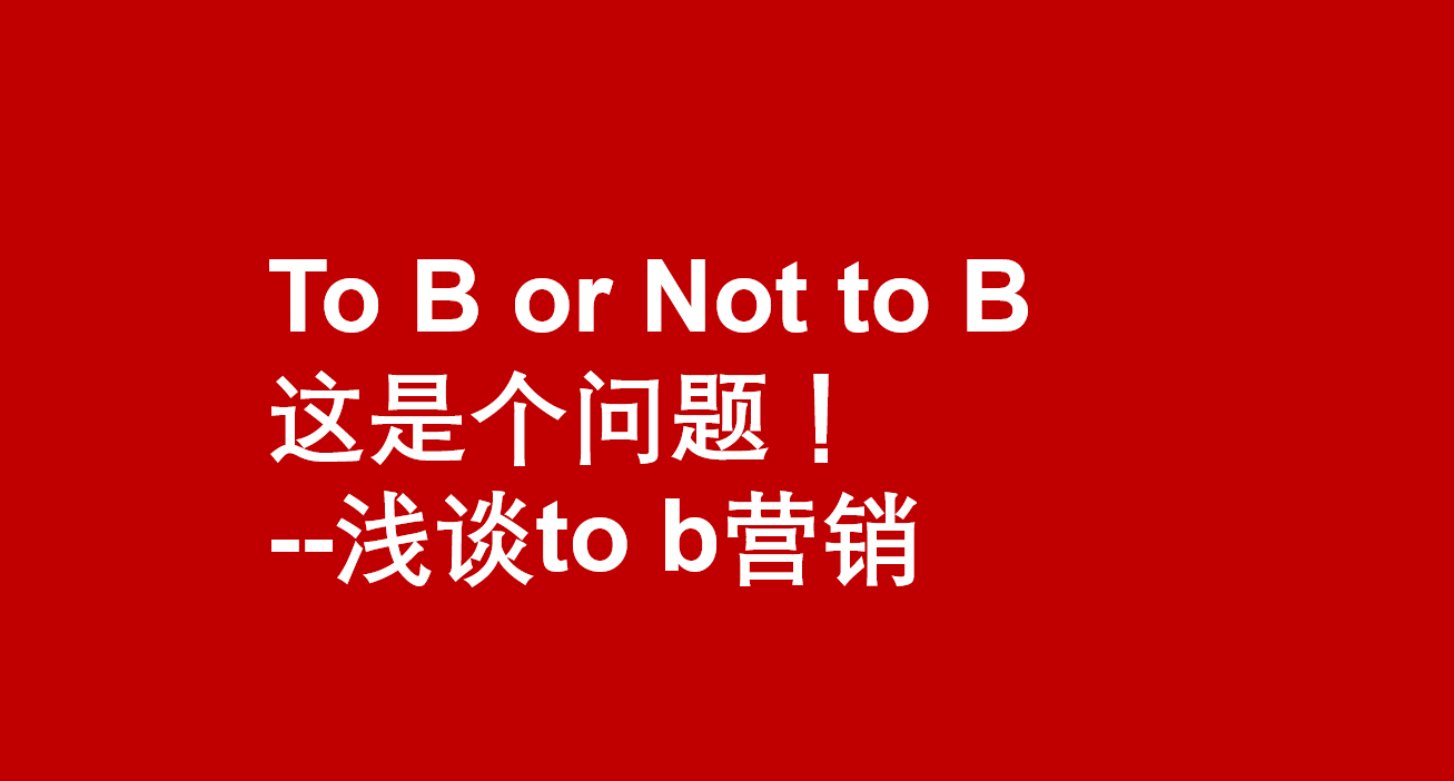 [浅谈] To B or not To B, 这真是个问题！
