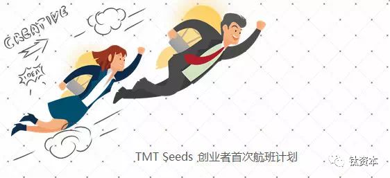 助力初创企业融资，TMT Seeds首期圆满结束 | 现场