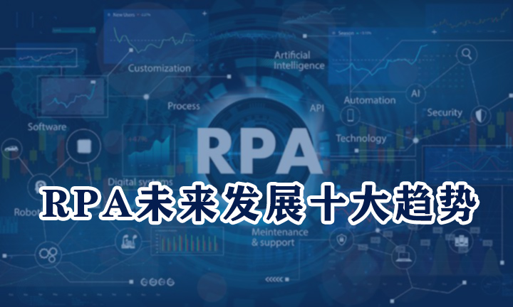 RPA行业未来发展十大趋势