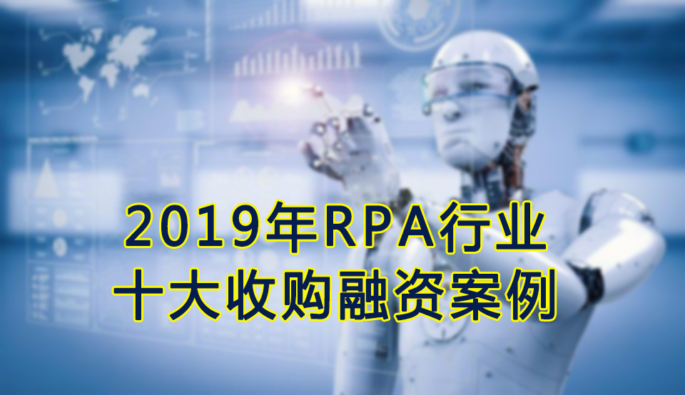 盘点：2019年全球RPA行业十大收购融资案例