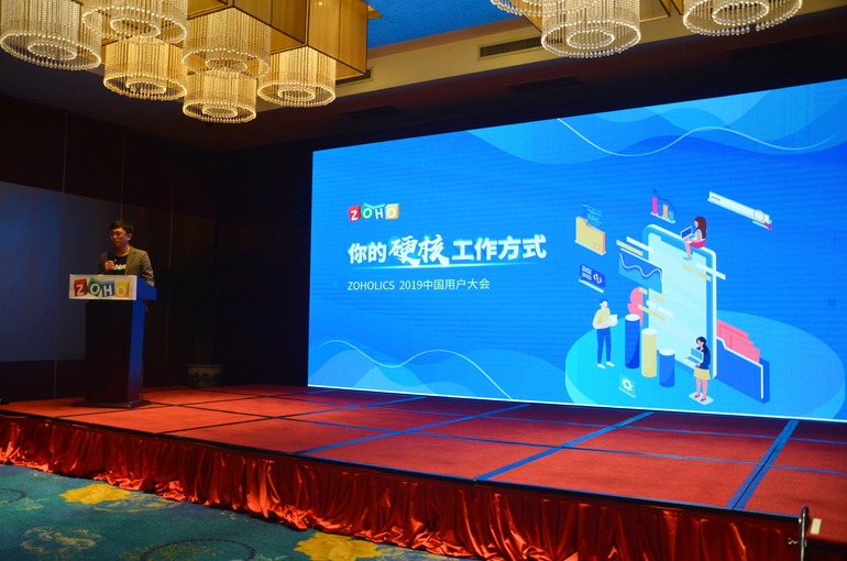 【ToB观察】2019 Zoho中国用户大会：共赢云时代，构建新生态