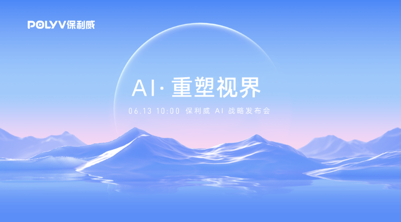 ToB快讯丨保利威发布AI战略，正式推出POLYV AI