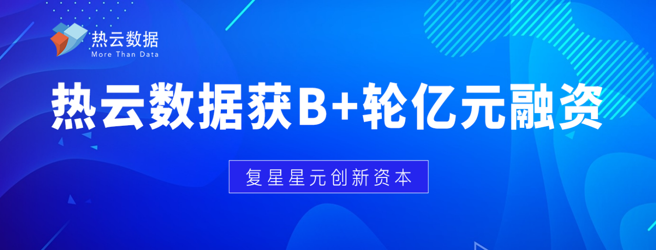 【ToB快讯】大数据服务商热云数据完成亿元B+轮融资