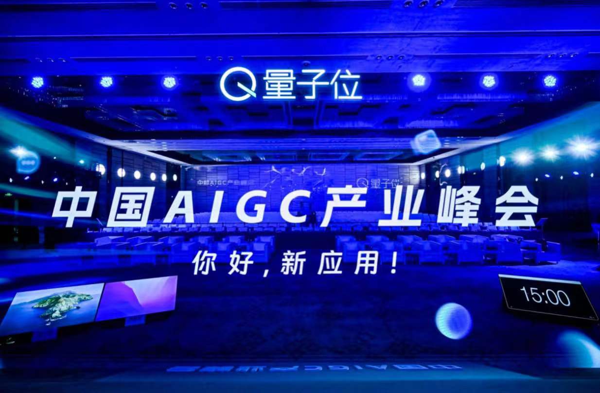 中国AIGC产业峰会今日举行，微软阿里商汤等十余位玩家共探AI新应用
