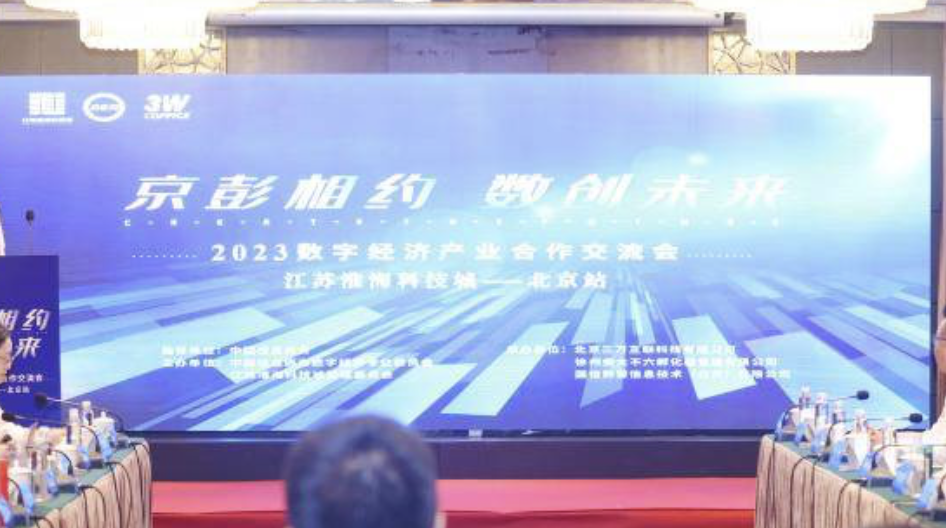 京彭相约 数创未来丨2023数字经济产业合作交流会成功举办