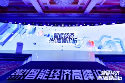 “2021智能经济高峰论坛”在京举行 百度“云智一体”加速产业智能化