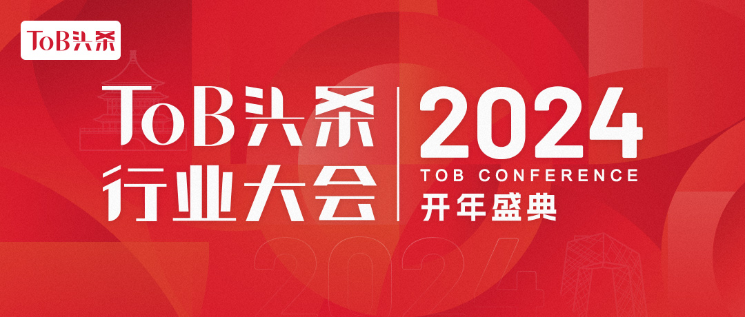 2024「ToB头条行业大会」正式启动！