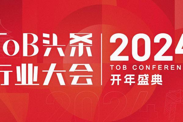 2024「ToB头条行业大会」正式启动！