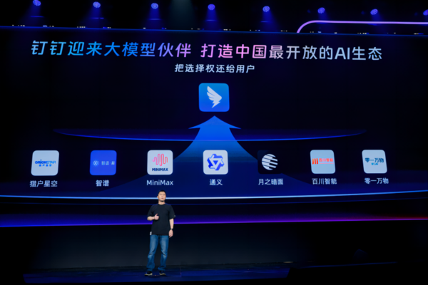 钉钉宣布对所有大模型开放，构建中国最开放AI生态