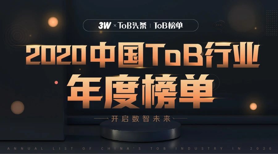 重塑想象丨《2020中国ToB行业年度榜单》开启报名