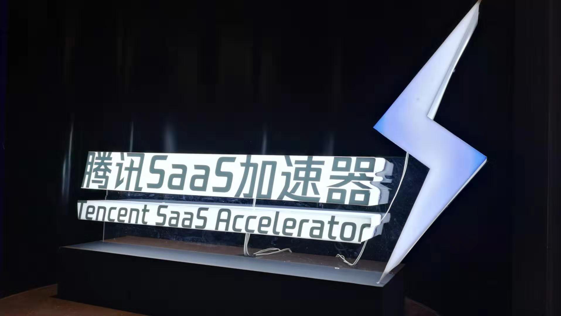 【ToB观察】腾讯SaaS加速器首期复试，122位CEO争夺30席入场券