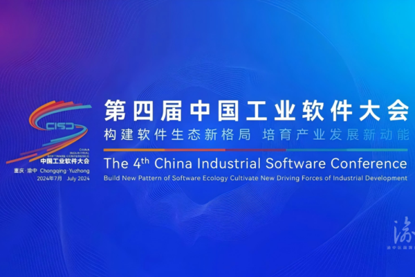 【聚焦第四届中国工业软件大会】构建软件生态新格局 培育产业发展新动能 第四届中国工业软件大会18日开幕