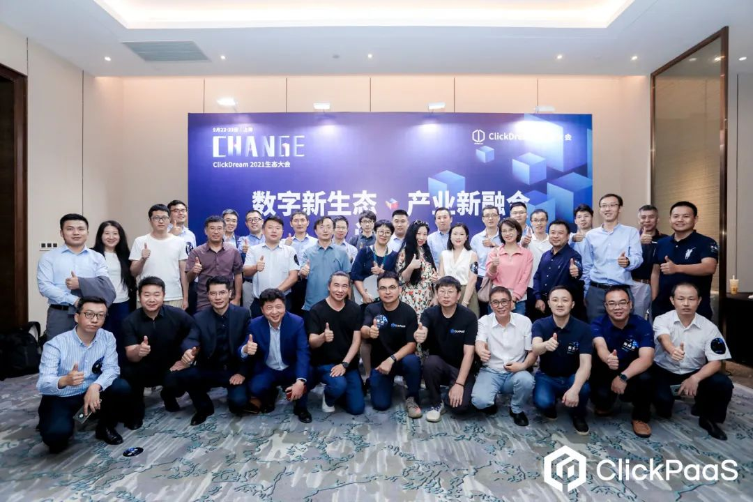 【生态大会】CHANGE|ClickDream 2021生态大会在沪成功举办！