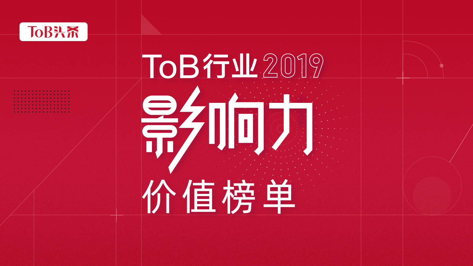 定义中国ToB未来，2019ToB创新力榜单正式发布！