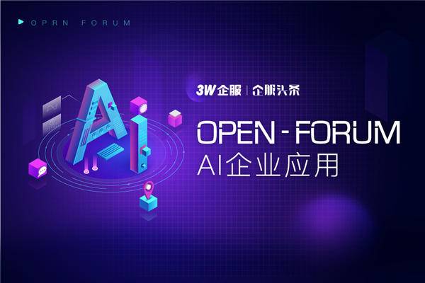 【企服活动】3W企服Open Forum活动AI企业应用专场火热报名中！