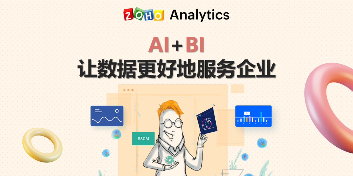 ToB观察丨Zoho推出全新商业智能BI平台，让数据更好地服务企业