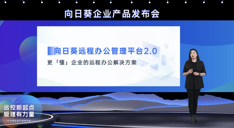 贝锐向日葵召开企业产品发布会，发布远程办公管理平台2.0