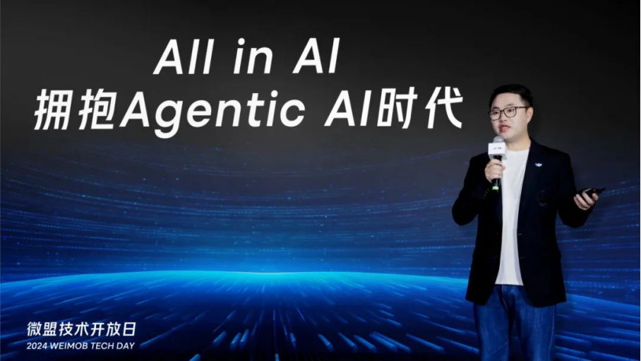 微盟技术开放日：聚焦AI Agent，四大方向展开布局