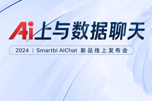 思迈特发布全新AI应用，Smartbi AIChat白泽来了！