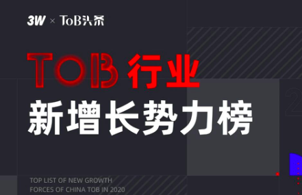 「2020中国ToB新增长势力ToP榜」正式发布！