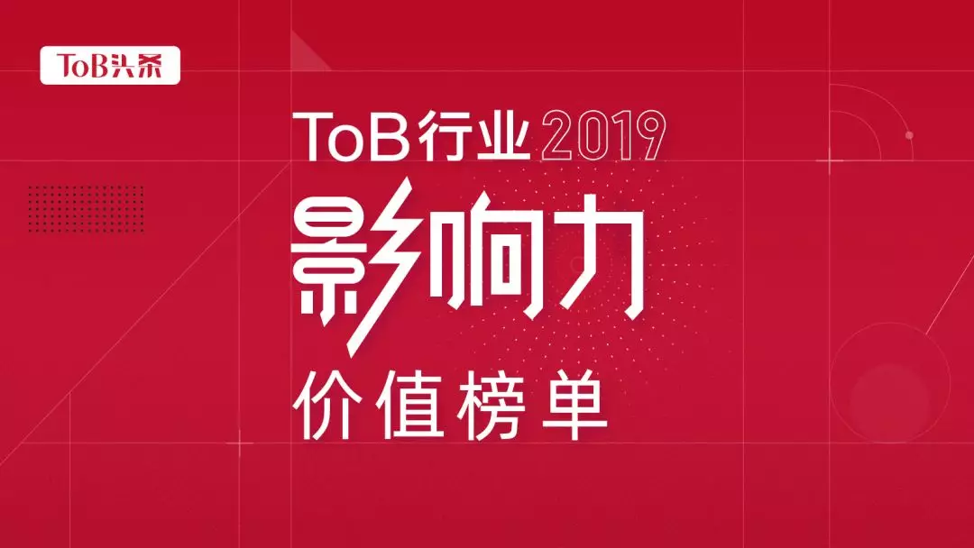 2019收官评选，「ToB影响力企业榜」重磅发布！