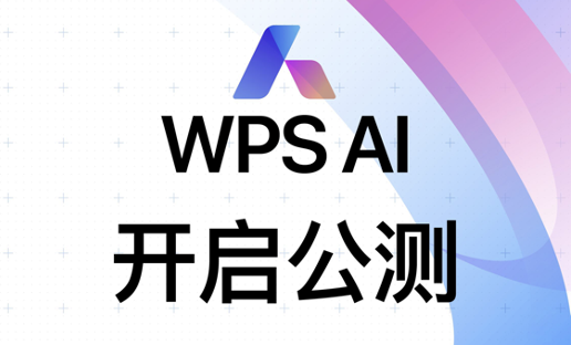 WPS AI开启公测 面向全体用户陆续开放体验