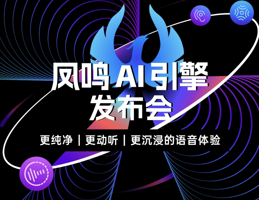 ToB快讯丨声网凤鸣AI引擎正式发布，让音频互动回归本真