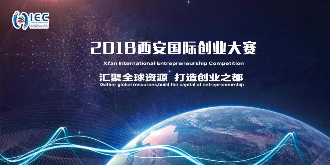 【企服观察】10强揭晓，2018西安国际创业大赛北京赛区圆满收官