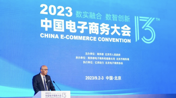 数实融合 数智创新丨2023中国电子商务大会在京召开