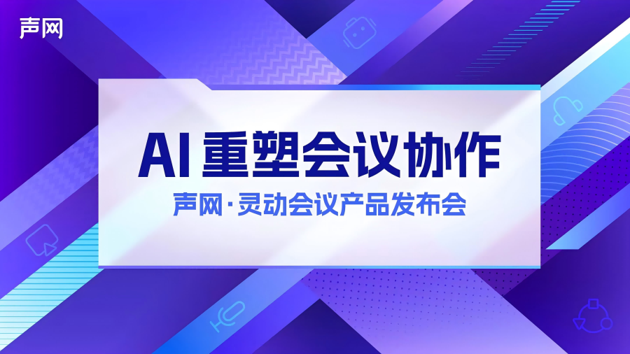  声网发布 aPaaS 灵动会议：RTE + AI，打造下一代会议产品