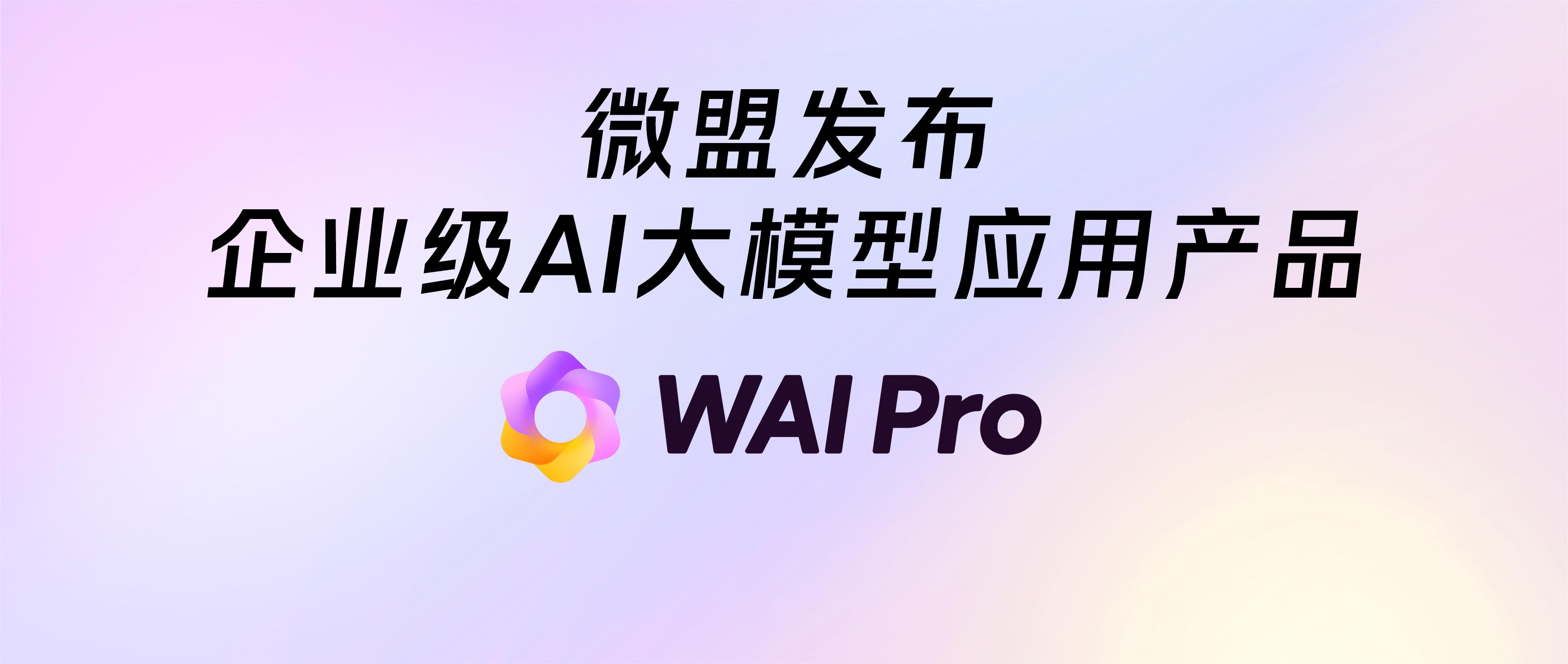 微盟集团发布WAI Pro，面向企业提供可定制化的AI大模型技术服务