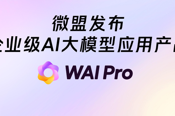  微盟集团发布WAI Pro，面向企业提供可定制化的AI大模型技术服务