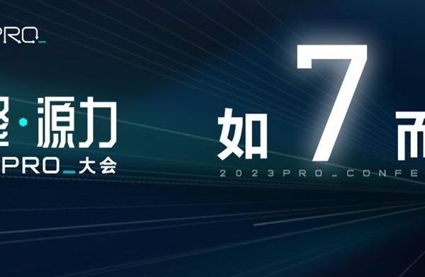 倒计时7天！2023 PRO_大会：这些PRO，如“7”而至！