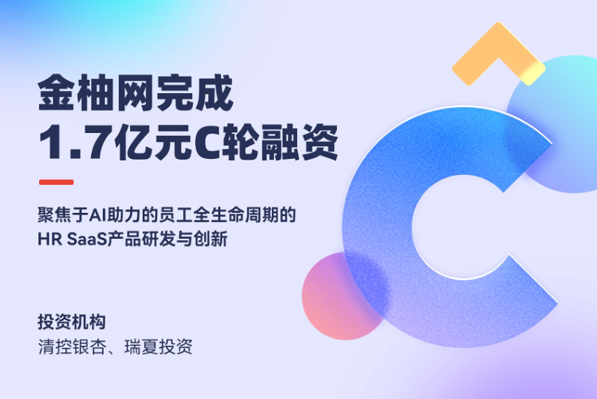 ToB快讯丨推进HR服务+AI助力的全流程SaaS 金柚网完成1.7亿元C轮融资