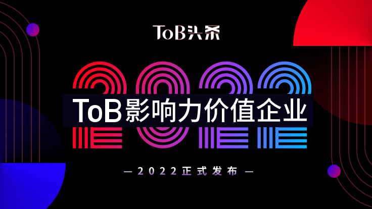 《2022中国ToB行业年度调研·实力先锋企业》正式发布！